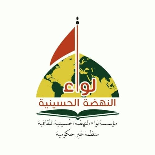 موسسة لواء النهضة الحسينية - كربلاء - حي الحسين