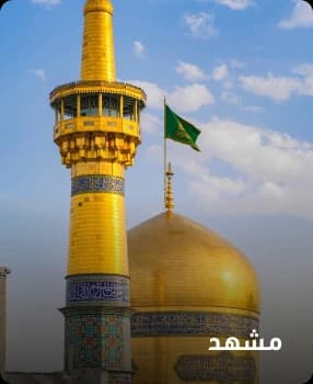 مشهد