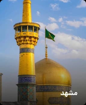 مشهد