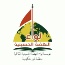 لواء النهضة الحسينية