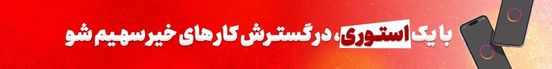 با یک استوری، در گسترش کارهای خیر سهیم شو