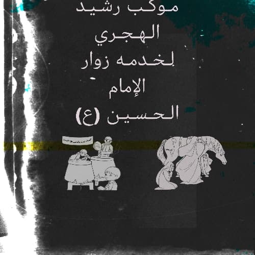 موکب رشید الهجري محافظة كربلاء شارع الحولي