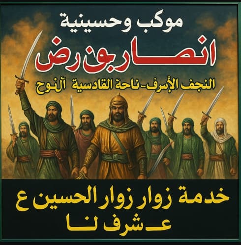 موكب وحسينية انصار جون -نجف-الطریق نجف-كربلاء عمود 271