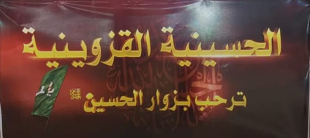 الحسينية القزوينية محافظة  النجف الاشرف  عمود 266