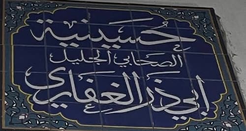 حسينية أبا ذر الغفاري_النجف_حی المهندسین