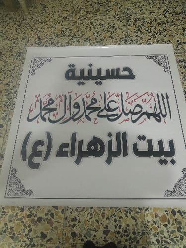 حسينية بكربلاء- حي العباس