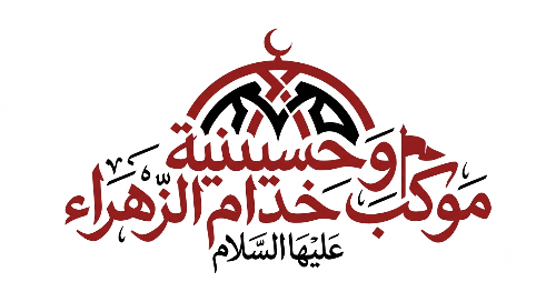 موكب وحسينية خدام الزهراء عليها السلام- عمود 614